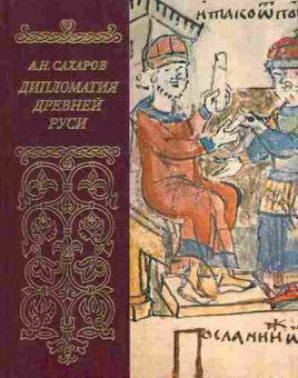 Книга Сахаров А.Н. Дипломатия Древней Руси, 11-6335, Баград.рф